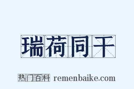 瑞荷同干是什么意思的图片